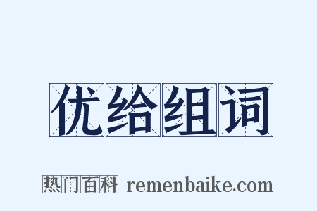 优给组词是什么意思的图片